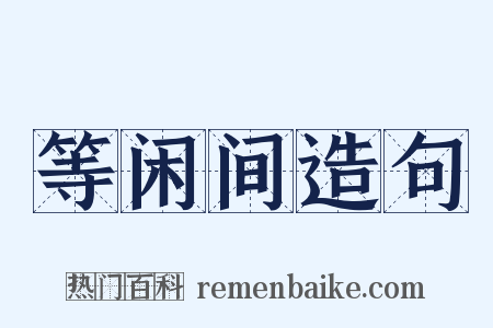 等闲间造句是什么意思的图片